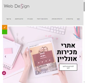 web design ווב דיזיין מובילה בתחום בניית אתרים בהתאמה אישית מספקת את מכלול השירותים הקשורים בבניית אתר החל משלב האפיון דרך העיצוב הפיתוח ועד לקבלת האתר