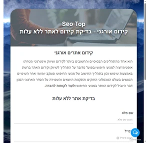 SeoTop קידום אתרים אורגני בדיקת קידום לאתר ללא עלות