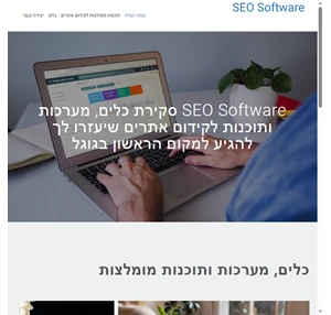 סקירת כלים מערכות ותוכנות לקידום אתרים - SEO Software