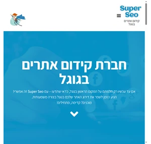 קידום אתרים אורגני בגוגל - Super SEO