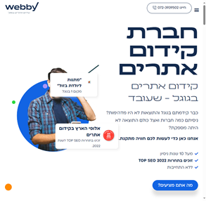 חברת קידום אתרים - שתיקח את האתר שלך הכי גבוה בגוגל - webby.co.il