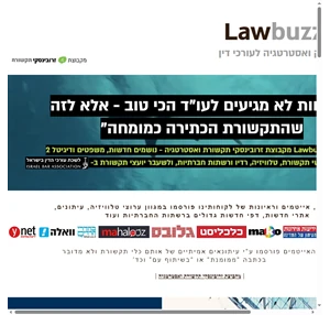 LawBuzz תקשורת ואסטרטגיה לעורכי דין