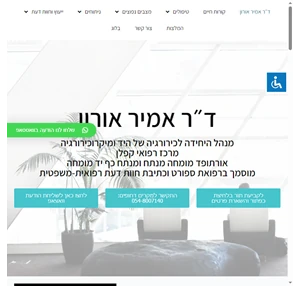 ד״ר אמיר אורון מנהל היחידה לכירורגיה של היד ומיקרוכירורגיה מרכז רפואי קפלן