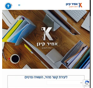 אמיר קינן - רואה חשבון לעסקים עצמאים וחברות משרד רואי חשבון