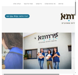 פרוותא מרפאה וטרינרית בנווה אילן