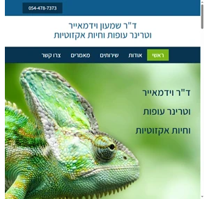 ד"ר שמעון וידמאייר רופא וטרינר