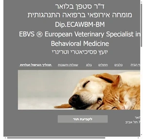 וטרינר התנהגות vetbehavior.co.il תל אביב יפו וחיפה