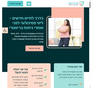 שרון לוטן פסיכולוגית רפואית ליווי לפני ואחרי ניתוח בריאטרי