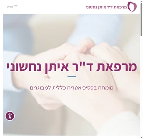 מרפאת ד"ר איתן נחשוני - מומחה בפסיכיאטריה כללית למבוגרים