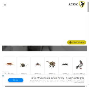 המדבירים - פורטל ההדברה של ישראל - מדביר קרוב אליך במרחק לחיצה.