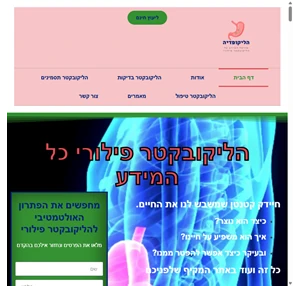 הליקופדיה פורטל המידע על החיידק "הליקובקטר פילורי"