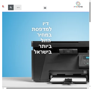 מרכז הדיו והטונרים - פורטל הדיו והטונרים למדפסות ביתיות ותעשתיות הטוב בישראל