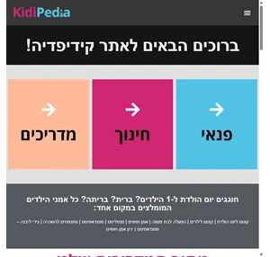 קידיפדיה - פורטל להורים כל מה שהילד צריך מ-0 ועד 6