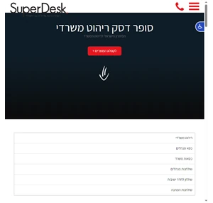 סופר דסק - ריהוט משרדי איכותי במגוון ענק של רהיטים למשרד שלכם