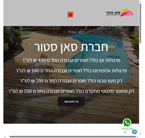 חברת סאן סטור כל סוגי הסוככים פתרונות הצללה פרגולות וסגירות