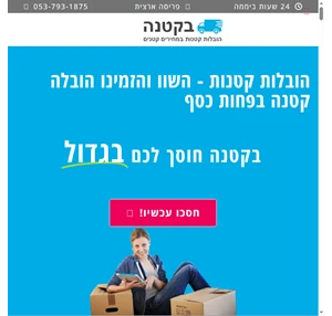 הובלות קטנות במחיר קטן. השוו מחירי הובלה קטנה וחסכו עד 40 