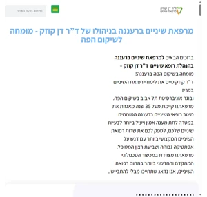 מרפאת שיניים ברעננה בהנהלת רופא שיניים ברעננה ד"ר דן קוזק