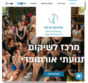 בכפר סבא Alfons Therapy מכללה לרפואה משלימה שיקום תנועתי אורטופדי אלפונס טרשל