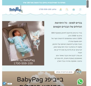  BabyPag בגדים לפגים - צעד קטן לחיים גדולים בייביפג 