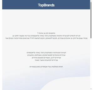 קניית מותגים בעלי אקספרס בזול - TopBrands.co.il