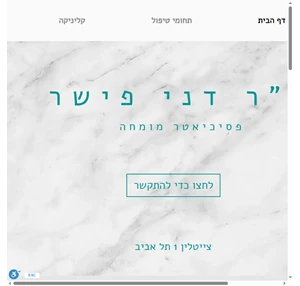 ד"ר דני פישר פסיכיאטר