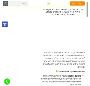 בוטוקס ישראל סוגי הזרקות אזורי הטיפולים מחירים מבצעים