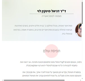 דניאל מינקין לוי - פסיכיאטר איזון פסיכיאטרי