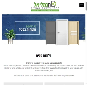 דלתות פנים מעוצבות ואיכותיות נגד מים - דלתות גמליאל