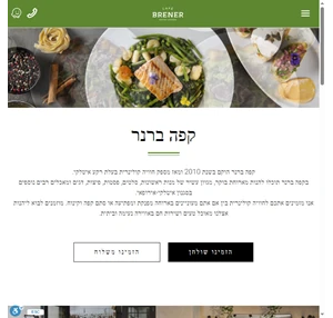 קפה ברנר מסעדה כשרה בהשגחת רבנות רעננה
