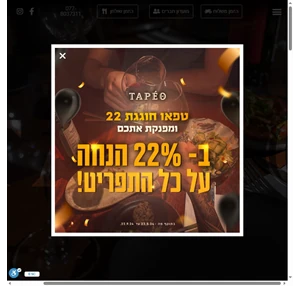 טפאו טאפאס בר בר מסעדה בהרצליה - 