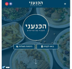 מסעדת הכנעני של השף ניר תמרי בנס ציונה - מטבח ישראלי איכותי