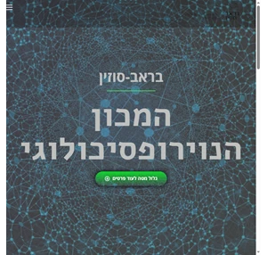 המכון הנוירופסיכולוגי אבחון וטיפול נוירופסיכולוגי