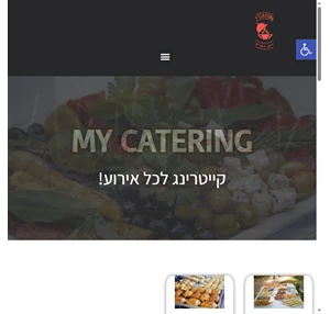  - mycatering.co.il- קייטרינג לכל אירוע 