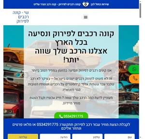 קונה רכבים לפירוק עם שי רכבים - אצלנו הרכב שלך שווה יותר 