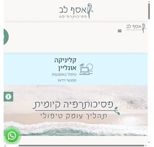 אסף לב פסיכותרפיה קיומית קליניקה אונליין