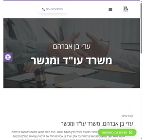 עדי בן אברהם משרד עו"ד ומגשר עו"ד עדי בן אברהם הינו חבר בלשכת עורכי הדין משנת 2000. בעל תואר ראשון במשפטים מאוניברסיטת חיפה ותואר שני במשפטים מאוניברסיטת בר איל