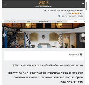 מלון בוטיק ללה מלון בוטיק - LALA Boutique Hotel תל אביב Weekend