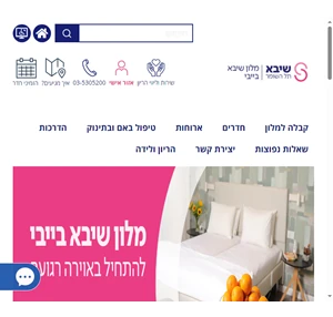 מלון יולדות שיבא בייבי - בואי להתפנק אחרי הלידה