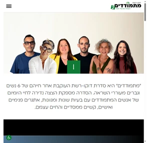 מתמודדים