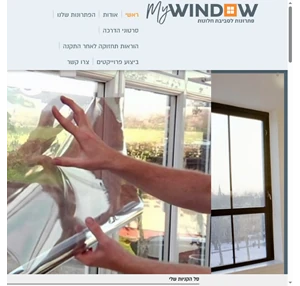 my window החלון שלי אתר diy לציפוי חלונות