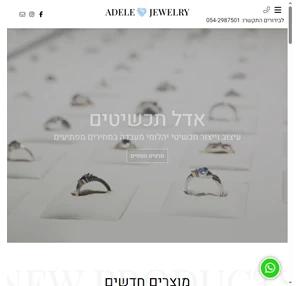 Adele Jewelry אדל תכשיטים ויהלומי מעבדה