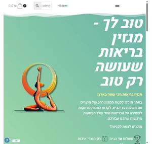 טוב לך - מגזין בריאות שעושה טוב