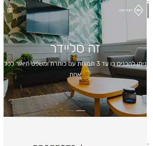 שם האתר שלך עיצוב פנים ואדריכלות