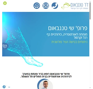 בית - ד"ר טננבאום - אורתופד מומחה כף רגל קרסול