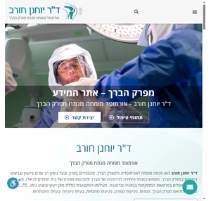 ד"ר יוחנן חורב אורתופד מומחה מנתח מפרק הברך