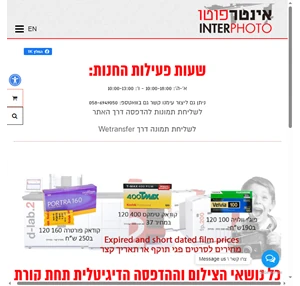 אינטרפוטו חנות לצילום פיתוח סרטי צילום ומכירת מצלמות