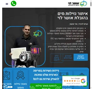 אושר לוי איתור נזילות מים בטכנולוגיה מתקדמת 100 הצלחה