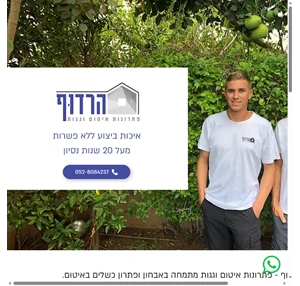 הרדוף - פתרונות איטום וגגות