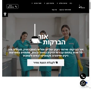 חברת ניקיון בחיפה -אור הברקות מחירי מבצע חייגו עכשיו - 0523531843