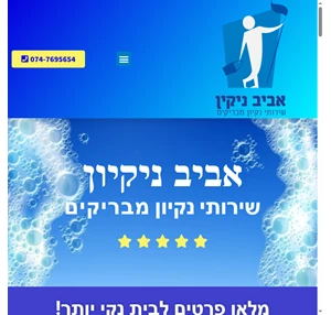 אביב ניקיון - שירותי נקיון מבריקים 15 הנחה למזמינים באתר